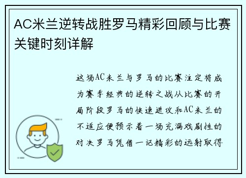 AC米兰逆转战胜罗马精彩回顾与比赛关键时刻详解 AC米兰逆转战胜罗马精彩回顾与比赛关键时刻详解
