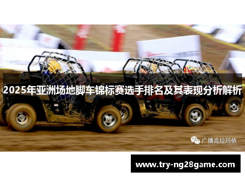 2025年亚洲场地脚车锦标赛选手排名及其表现分析解析 2025年亚洲场地脚车锦标赛选手排名及其表现分析解析