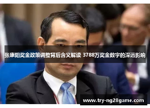 张康阳奖金政策调整背后含义解读 3788万奖金数字的深远影响 张康阳奖金政策调整背后含义解读 3788万奖金数字的深远影响