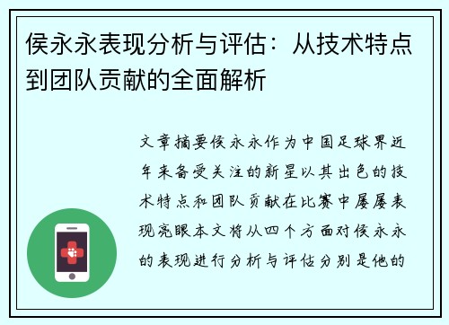 侯永永表现分析与评估:从技术特点到团队贡献的全面解析 侯永永表现分析与评估:从技术特点到团队贡献的全面解析
