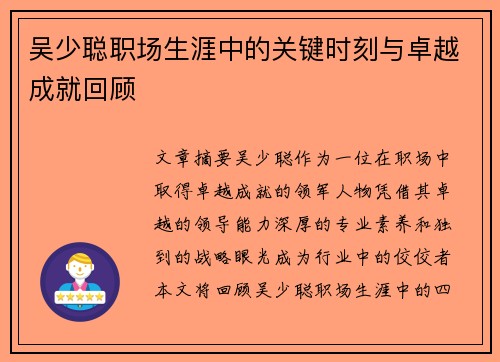 吴少聪职场生涯中的关键时刻与卓越成就回顾 吴少聪职场生涯中的关键时刻与卓越成就回顾