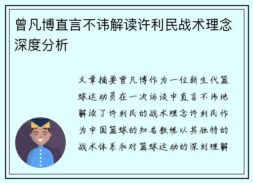 曾凡博直言不讳解读许利民战术理念深度分析
