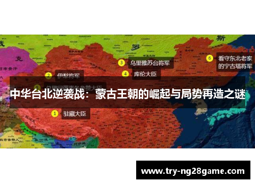 中华台北逆袭战:蒙古王朝的崛起与局势再造之谜 中华台北逆袭战:蒙古王朝的崛起与局势再造之谜