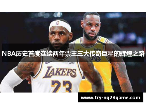NBA历史首度连续两年票王三大传奇巨星的辉煌之路 NBA历史首度连续两年票王三大传奇巨星的辉煌之路
