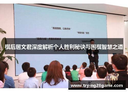 棋后居文君深度解析个人胜利秘诀与围棋智慧之道 棋后居文君深度解析个人胜利秘诀与围棋智慧之道