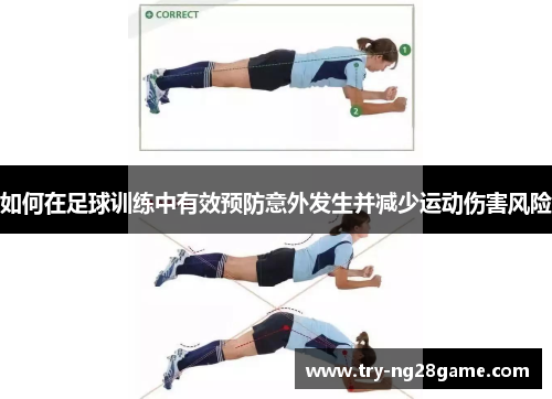 如何在足球训练中有效预防意外发生并减少运动伤害风险 如何在足球训练中有效预防意外发生并减少运动伤害风险