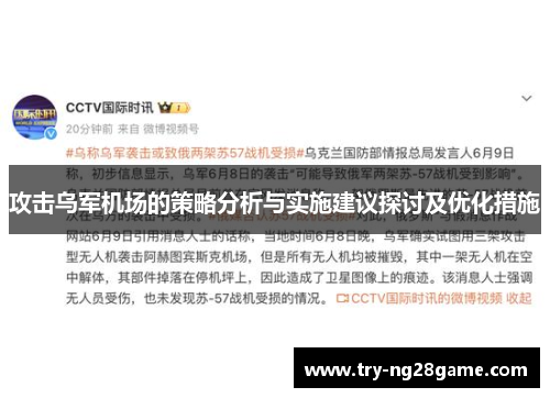 攻击乌军机场的策略分析与实施建议探讨及优化措施 攻击乌军机场的策略分析与实施建议探讨及优化措施
