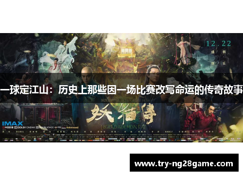 一球定江山:历史上那些因一场比赛改写命运的传奇故事 一球定江山:历史上那些因一场比赛改写命运的传奇故事
