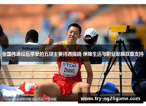 张国伟退役后享受的五项主要待遇揭晓 保障生活与职业发展双重支持 张国伟退役后享受的五项主要待遇揭晓 保障生活与职业发展双重支持