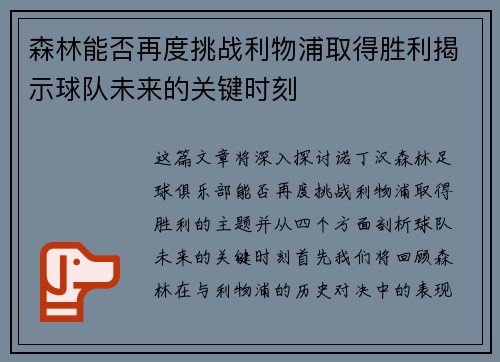 森林能否再度挑战利物浦取得胜利揭示球队未来的关键时刻 森林能否再度挑战利物浦取得胜利揭示球队未来的关键时刻