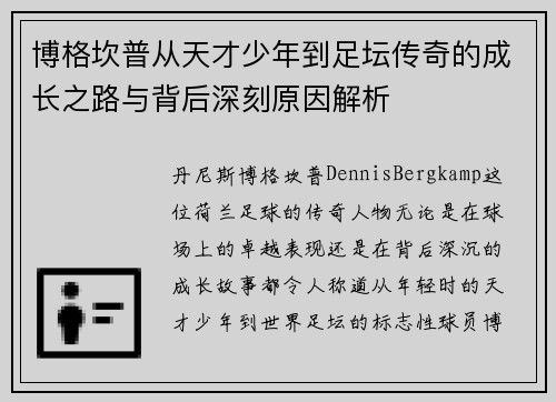 博格坎普从天才少年到足坛传奇的成长之路与背后深刻原因解析 博格坎普从天才少年到足坛传奇的成长之路与背后深刻原因解析