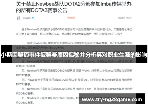 小斯因禁药事件被禁赛原因揭秘并分析其对职业生涯的影响 小斯因禁药事件被禁赛原因揭秘并分析其对职业生涯的影响