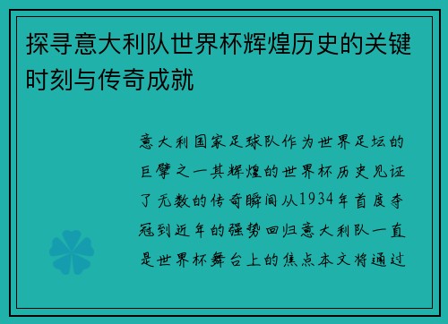 探寻意大利队世界杯辉煌历史的关键时刻与传奇成就