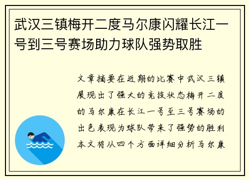 武汉三镇梅开二度马尔康闪耀长江一号到三号赛场助力球队强势取胜 武汉三镇梅开二度马尔康闪耀长江一号到三号赛场助力球队强势取胜