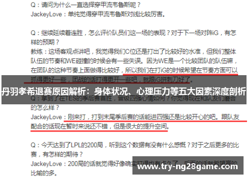 丹羽孝希退赛原因解析:身体状况、心理压力等五大因素深度剖析 丹羽孝希退赛原因解析:身体状况、心理压力等五大因素深度剖析