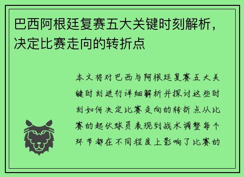 巴西阿根廷复赛五大关键时刻解析，决定比赛走向的转折点