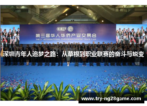 深圳青年人追梦之路:从草根到职业联赛的奋斗与蜕变 深圳青年人追梦之路:从草根到职业联赛的奋斗与蜕变