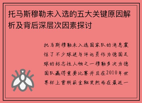 托马斯穆勒未入选的五大关键原因解析及背后深层次因素探讨 托马斯穆勒未入选的五大关键原因解析及背后深层次因素探讨