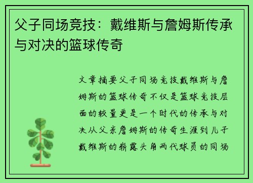 父子同场竞技:戴维斯与詹姆斯传承与对决的篮球传奇 父子同场竞技:戴维斯与詹姆斯传承与对决的篮球传奇