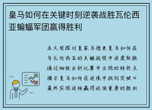皇马如何在关键时刻逆袭战胜瓦伦西亚蝙蝠军团赢得胜利 皇马如何在关键时刻逆袭战胜瓦伦西亚蝙蝠军团赢得胜利