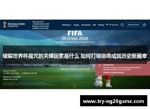 破解世界杯魔咒的关键因素是什么 如何打破宿命成就历史新篇章 破解世界杯魔咒的关键因素是什么 如何打破宿命成就历史新篇章