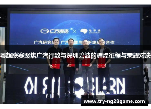 粤超联赛聚焦广汽行致与深圳碧波的辉煌征程与荣耀对决 粤超联赛聚焦广汽行致与深圳碧波的辉煌征程与荣耀对决