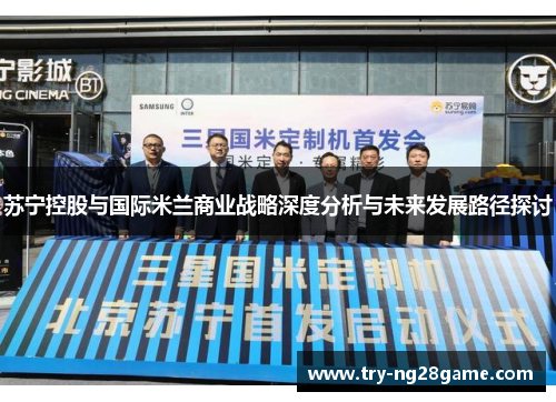 苏宁控股与国际米兰商业战略深度分析与未来发展路径探讨