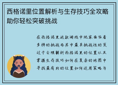西格诺里位置解析与生存技巧全攻略助你轻松突破挑战 西格诺里位置解析与生存技巧全攻略助你轻松突破挑战