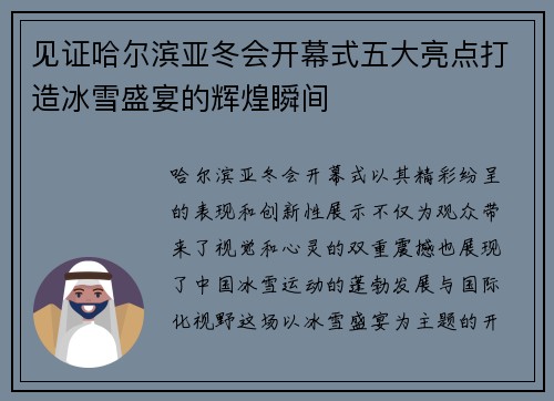 见证哈尔滨亚冬会开幕式五大亮点打造冰雪盛宴的辉煌瞬间