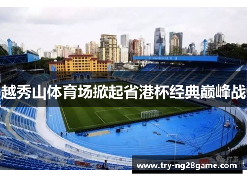 越秀山体育场掀起省港杯经典巅峰战 越秀山体育场掀起省港杯经典巅峰战