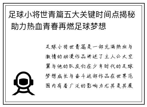 足球小将世青篇五大关键时间点揭秘 助力热血青春再燃足球梦想 足球小将世青篇五大关键时间点揭秘 助力热血青春再燃足球梦想