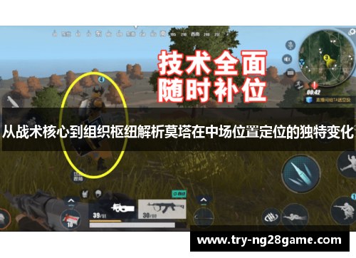 从战术核心到组织枢纽解析莫塔在中场位置定位的独特变化