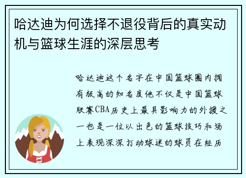 哈达迪为何选择不退役背后的真实动机与篮球生涯的深层思考 哈达迪为何选择不退役背后的真实动机与篮球生涯的深层思考