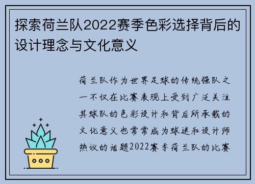 探索荷兰队2022赛季色彩选择背后的设计理念与文化意义 探索荷兰队2022赛季色彩选择背后的设计理念与文化意义