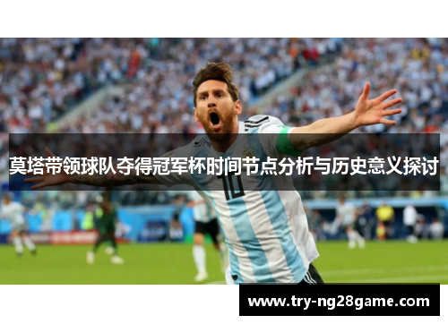 莫塔带领球队夺得冠军杯时间节点分析与历史意义探讨