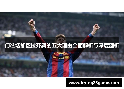 门迭塔加盟拉齐奥的五大理由全面解析与深度剖析