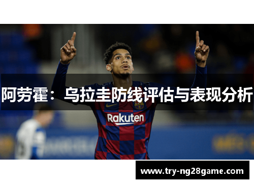 阿劳霍：乌拉圭防线评估与表现分析