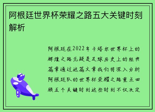 阿根廷世界杯荣耀之路五大关键时刻解析 阿根廷世界杯荣耀之路五大关键时刻解析