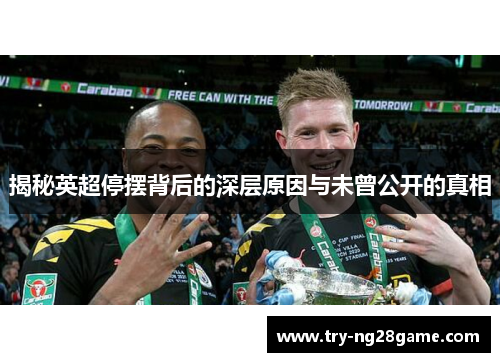 揭秘英超停摆背后的深层原因与未曾公开的真相 揭秘英超停摆背后的深层原因与未曾公开的真相