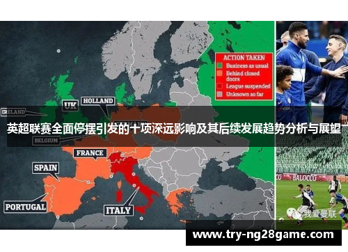 英超联赛全面停摆引发的十项深远影响及其后续发展趋势分析与展望