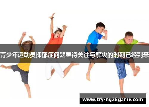 青少年运动员抑郁症问题亟待关注与解决的时刻已经到来