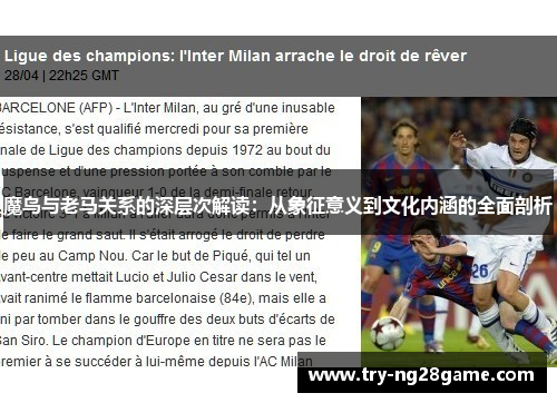 魔鸟与老马关系的深层次解读：从象征意义到文化内涵的全面剖析