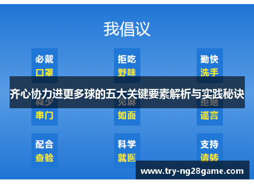 齐心协力进更多球的五大关键要素解析与实践秘诀 齐心协力进更多球的五大关键要素解析与实践秘诀