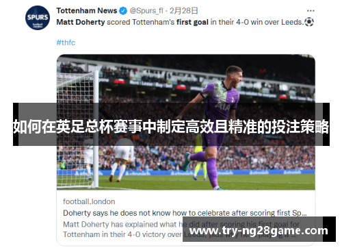 如何在英足总杯赛事中制定高效且精准的投注策略