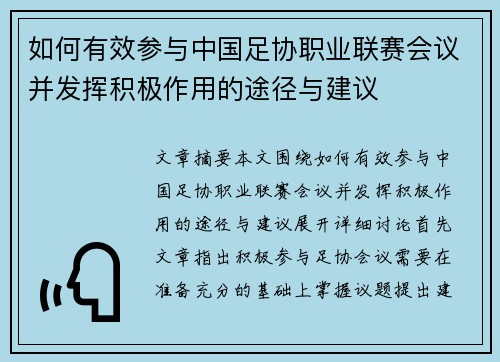 如何有效参与中国足协职业联赛会议并发挥积极作用的途径与建议 如何有效参与中国足协职业联赛会议并发挥积极作用的途径与建议