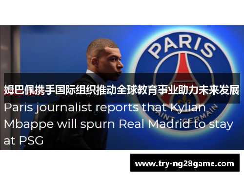 姆巴佩携手国际组织推动全球教育事业助力未来发展