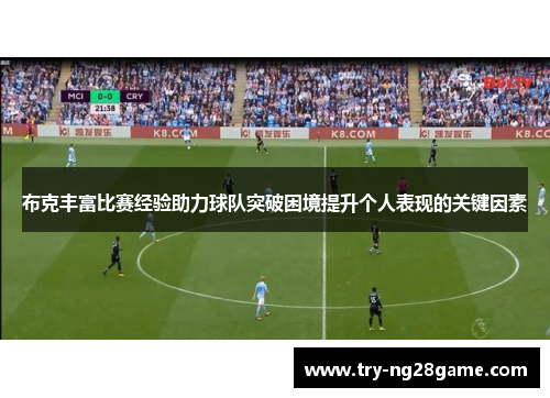 布克丰富比赛经验助力球队突破困境提升个人表现的关键因素