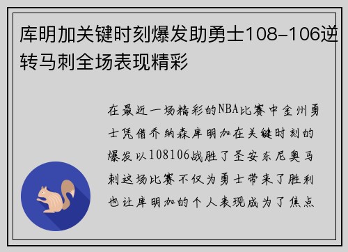 库明加关键时刻爆发助勇士108-106逆转马刺全场表现精彩