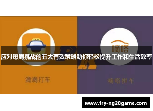 应对每周挑战的五大有效策略助你轻松提升工作和生活效率 应对每周挑战的五大有效策略助你轻松提升工作和生活效率