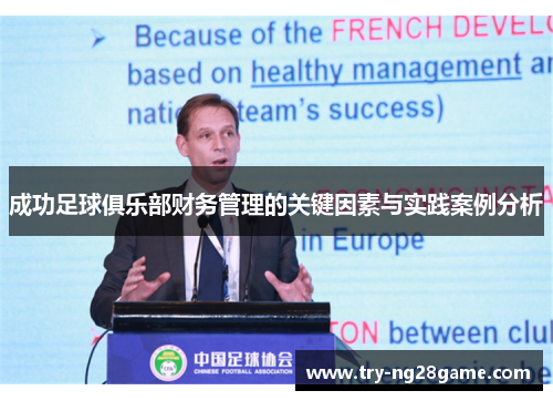 成功足球俱乐部财务管理的关键因素与实践案例分析